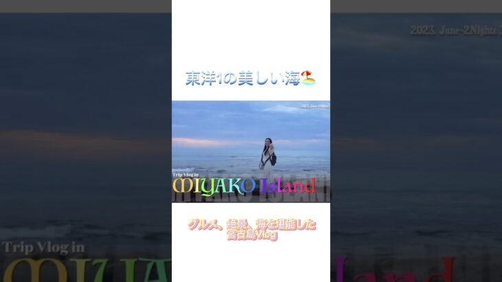 夏だ！海だ！宮古島だ！東洋1美しい海を堪能した宮古島Vlog! #whoiskanako #vlog #宮古島 #miyakoisland #okinawa