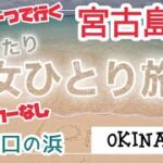 2023年 【宮古島女ひとり旅#2】歩いていける綺麗な海とおしゃれカフェでまったり過ごす時間が最高過ぎた！〜渡口の浜〜伊良部島