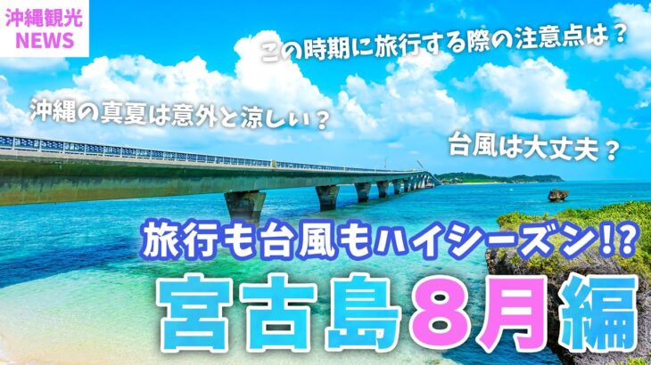 2023年 【８月の宮古島】2023年最新版🌴旅行前に知っておきたい基本情報まとめ！気温・服装・台風・海・観光スポット・グルメ・イベント | Miyakojima | 沖縄 | Okinawa | 夏休み