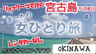 【2023.5宮古島女ひとり旅#1】レンタカーなしのノープラン旅~いきなり充実した1日で心がいっぱい！〜伊良部島