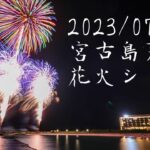 2023/07/23宮古島夏祭り花火ショー