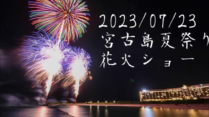 2023/07/23宮古島夏祭り花火ショー