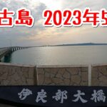 宮古島 レンタルバイクで走ります 2023年5月(1日目)