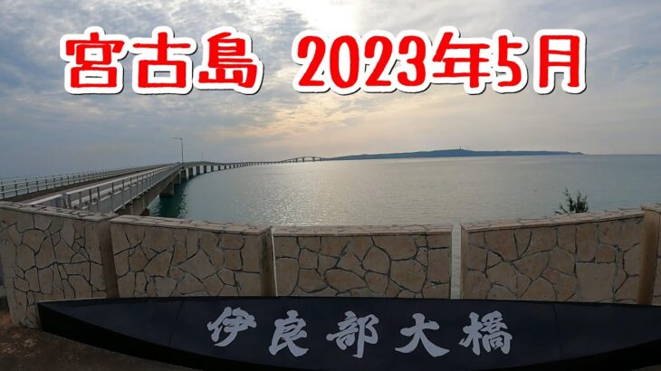 宮古島 レンタルバイクで走ります 2023年5月(1日目)