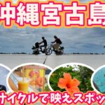 【沖縄絶景巡り】宮古島へ！来間島をレンタサイクルで映えスポット巡り【2023年6月#1】