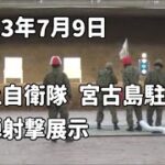 「実弾射撃展示」宮古島駐屯地：2023年7月9日 保良訓練場内覆道式射場地元説明会【陸上自衛隊 宮古島駐屯地  保良訓練場】