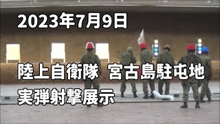 「実弾射撃展示」宮古島駐屯地：2023年7月9日 保良訓練場内覆道式射場地元説明会【陸上自衛隊 宮古島駐屯地  保良訓練場】