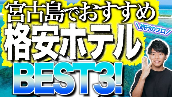 【2023年最新版】元旅行会社員が解説！沖縄宮古島の”格安”おすすめホテルBEST3!🌺🏖