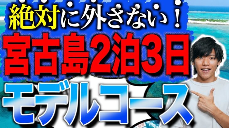 【元旅行会社スタッフが教える！】沖縄宮古島2泊3日モデルコース🏖🐢！