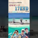 [宮古島2泊3日]幻のビーチ”17END”part1[あどべんちゃぁず]#shorts