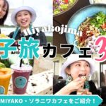 【宮古島】女子旅で行きたいカフェ3選