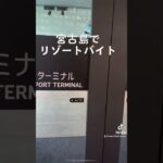 宮古島でリゾートバイト　46歳オッサンが幸せな人生を送る為成功者からのミッションを達成出来るか？