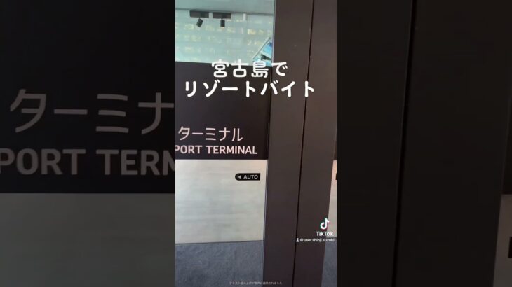 宮古島でリゾートバイト　46歳オッサンが幸せな人生を送る為成功者からのミッションを達成出来るか？