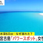 宮古島「パワースポット」で女性死亡　水深60cm…なぜ溺れた?