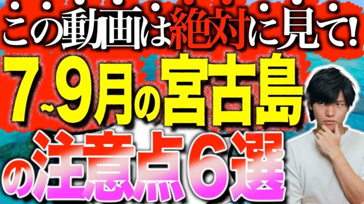 【絶対に役立つ】7,8,9月の沖縄宮古島に行く際の⚠️注意点6選⚠️【元旅行会社スタッフが教える！