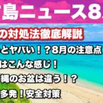 2023年 【宮古島ニュース8月版】特殊な１ヶ月！台風対策、注意点をまとめました【2023年版】