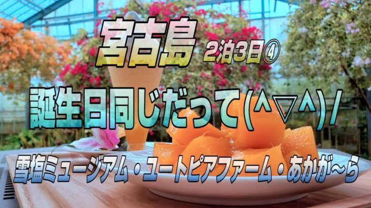 初のANA 宮古島 2泊3日④ 雪塩ミュージアム ユートピアファーム あかが～ら