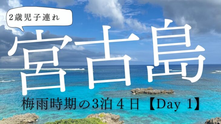 【宮古島】２歳子連れ旅DAY①　スカイマーク羽田下地島便で３泊４日