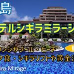 宮古島ホテルシギラミラージュのクラブラウンジやプール・ビーチ・昼食・夕食・朝食ブッフェの様子を紹介 / Hotel Shigira Mirage