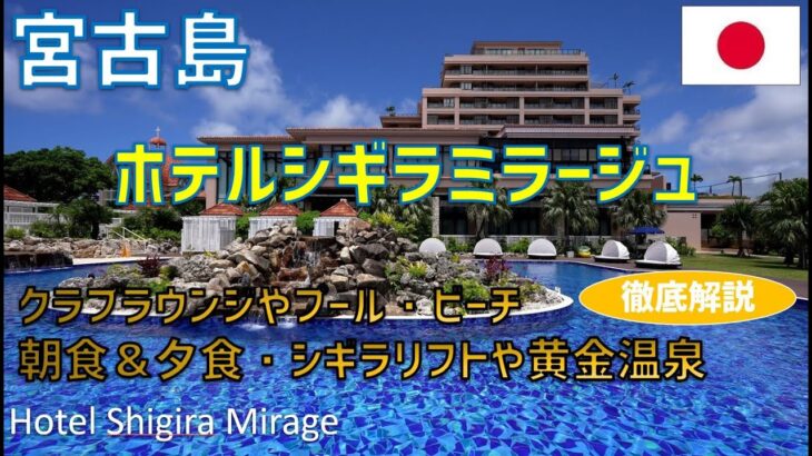 宮古島ホテルシギラミラージュのクラブラウンジやプール・ビーチ・昼食・夕食・朝食ブッフェの様子を紹介 / Hotel Shigira Mirage