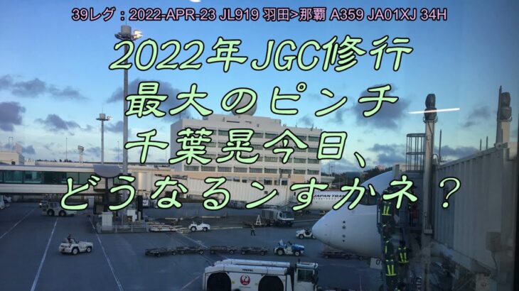 【JGC回数修行#13　通算39～42レグ】宮古島へ！遅延で接続せず、思いがけずJALシティ那覇さんへ宿泊　その記録です。