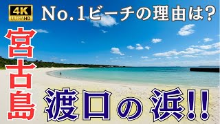【知ってる？】宮古島の渡口の浜がNo.1ビーチの理由!!