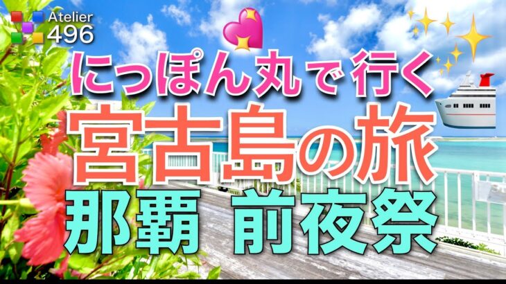 沖縄の旅【にっぽん丸 宮古島クルーズ】那覇 前夜祭『瀬長島ウミカジテラス満喫』OMO5沖縄那覇by星野リゾート宿泊（国際通り散策）夕食の沖縄民謡ライブ居酒屋 海音 別館が楽しすぎた