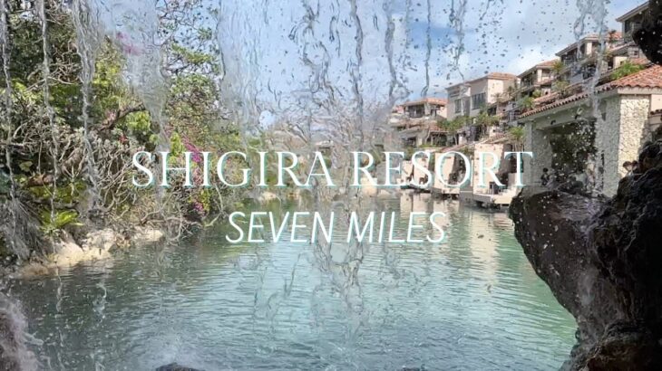 2023年 【リゾートホテル】沖縄宮古島、SHIGIRA SEVEN MILES RESORT、南国の情緒に浸り、かりゆし色の時間を堪能して参りました！