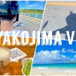 【宮古島Vlog#1】レンタルバイクでビーチめぐり/有名所から穴場ビーチまで