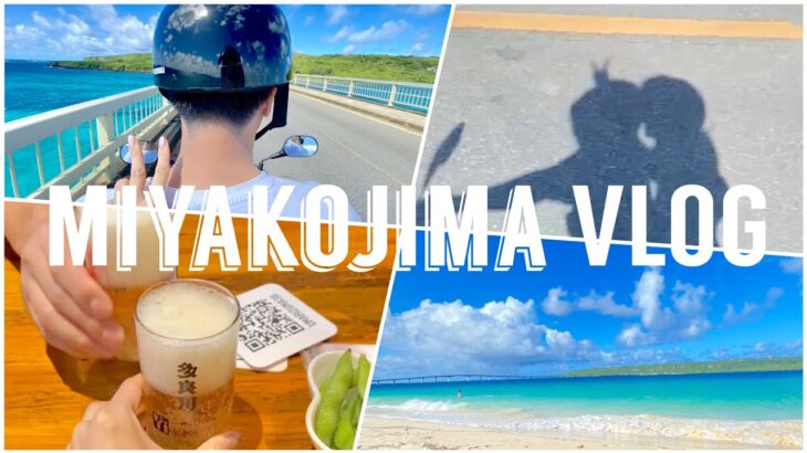 【宮古島Vlog#1】レンタルバイクでビーチめぐり/有名所から穴場ビーチまで
