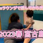 2023年 anaにキュンで7900円で宮古島へ