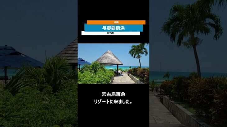 東洋一美しいと言われる宮古島の与那覇前浜ビーチ｜白い砂、青い海、透き通る水。絶景でした。 #shorts