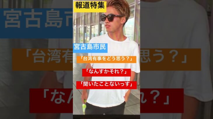 宮古島市民「台湾有事？　聞いたことないっす」報道特集に唖然＃報道特集 ＃宮古島 ＃台湾有事 ＃shorts