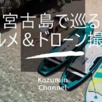 【前編】宮古島で巡るグルメ＆ドローン撮影