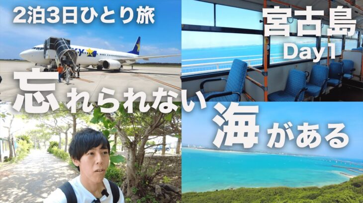 【宮古島ひとり旅】宮古愛がとまらない！絶景スポットと宮古グルメを巡る至福の旅！