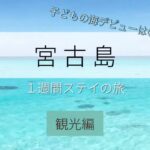 【旅】子ども海デビュー・宮古島１週間の旅