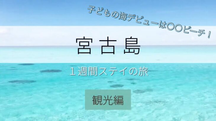 【旅】子ども海デビュー・宮古島１週間の旅