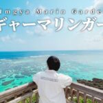 【行かないと後悔する】沖縄宮古島の「シギラビーチ」と「インギャーマリンガーデン」は息を呑むほどの絶景だった…!