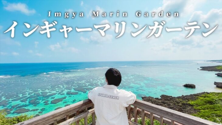 【行かないと後悔する】沖縄宮古島の「シギラビーチ」と「インギャーマリンガーデン」は息を呑むほどの絶景だった…!