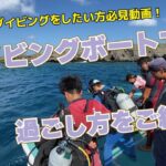 【宮古島】ダイビングボートでの過ごし方をご紹介します。今回は宮古島でのボートダイビングの一日の流れと雰囲気を皆様にご覧頂ければと思います。今後、リゾートダイビングをしてみたい方は是非ご視聴ください。