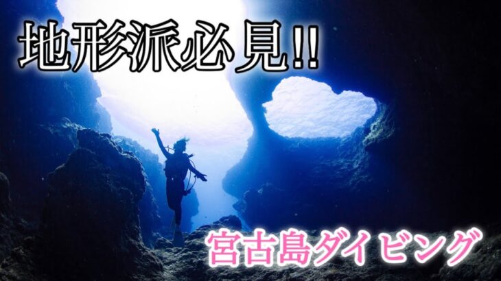 【宮古島　ダイビング　地形派必見】宮古ブルー海でダイビング！宮古島の地形ダイビングをご覧あれ〜。