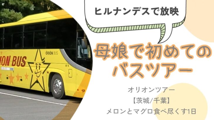 【茨城バスツアー旅】メロン半玉パフェとマグロ食べ放題！食べて買い物して観光して、母満足の旅🚌