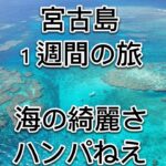 我が家の故郷、宮古島。１週間の旅