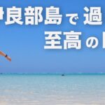 【宮古島ひとり旅②】離島の離島！本気を出した伊良部島が天国すぎる！名所&名店巡り！