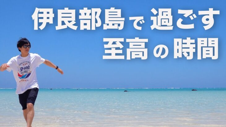 【宮古島ひとり旅②】離島の離島！本気を出した伊良部島が天国すぎる！名所&名店巡り！