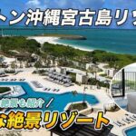 【新規開業】ヒルトン沖縄宮古島リゾート！宮古ブルーの海を臨む絶景リゾートホテル！