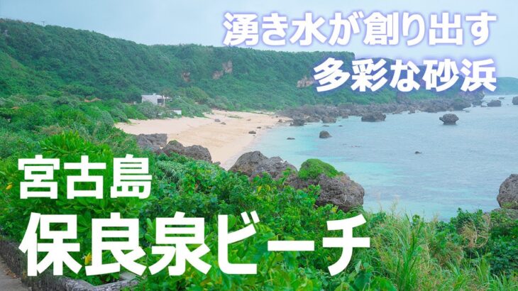 保良泉ビーチ｜天然の湧き水が創り出す多彩な砂浜｜宮古島