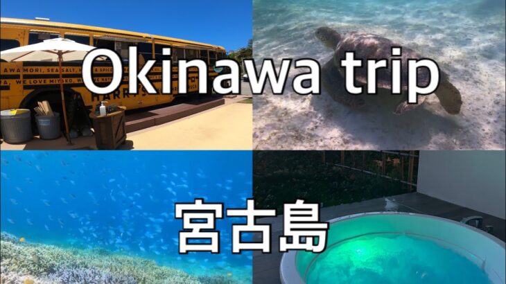 沖縄旅行　〜宮古島に行きました〜