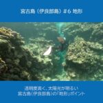 宮古島 （伊良部島）６ ★地形ポイント