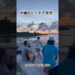 沖縄のビーチで突然…#沖縄#宮古島#路上ライブ#弾き語り#バンド